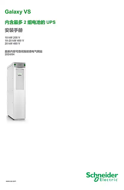 schneider施耐德Galaxy VS 内含最多 2 组电池的 UPS 安装手册